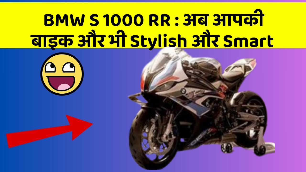 BMW S 1000 RR: अब आपकी बाइक और भी Stylish और Smart