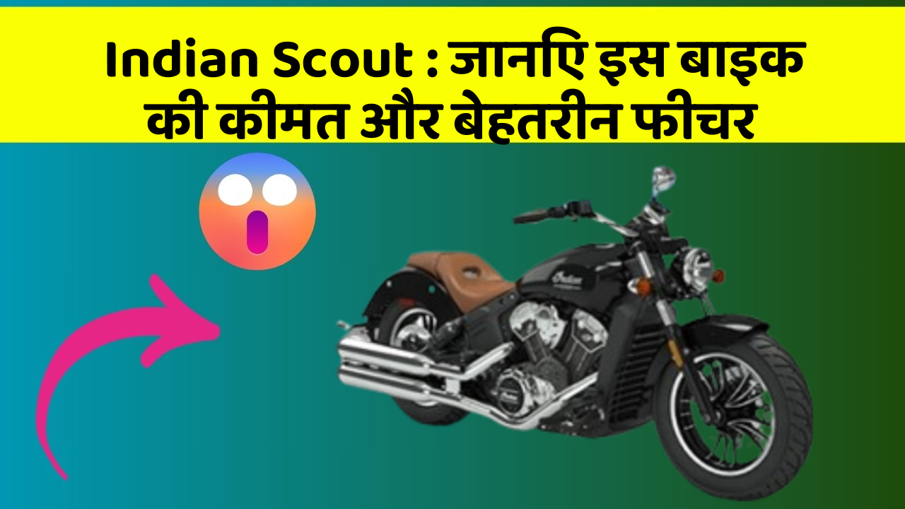 Indian Scout : जानिए इस बाइक की कीमत और बेहतरीन फीचर