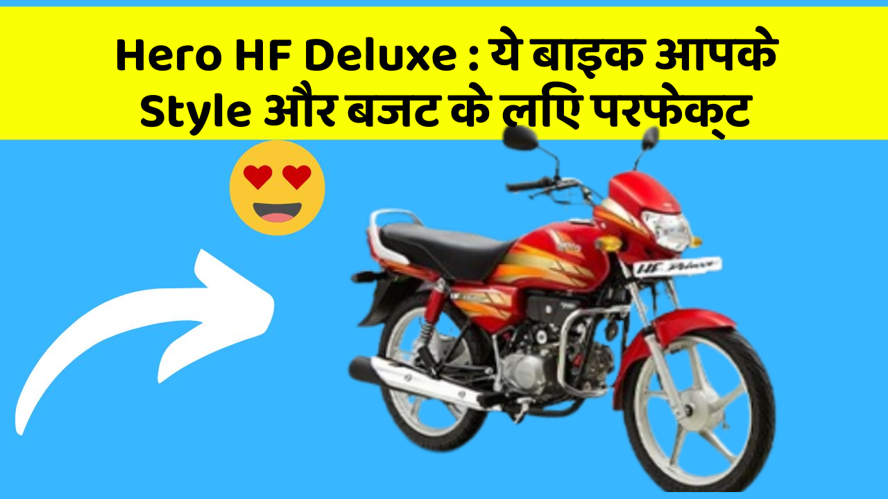 Hero HF Deluxe: ये बाइक आपके Style और बजट के लिए परफेक्ट