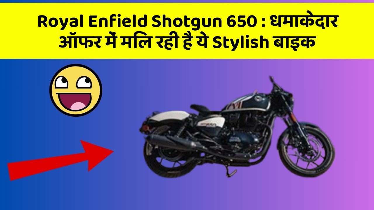 Royal Enfield Shotgun 650: धमाकेदार ऑफर में मिल रही है ये Stylish बाइक