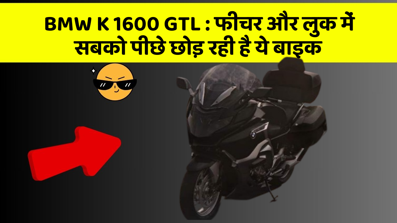 BMW K 1600 GTL: फीचर और लुक में सबको पीछे छोड़ रही है ये बाइक