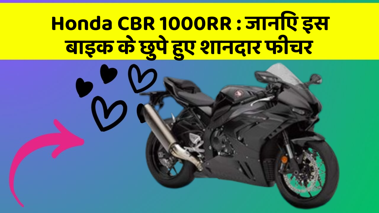 Honda CBR 1000RR: जानिए इस बाइक के छुपे हुए शानदार फीचर