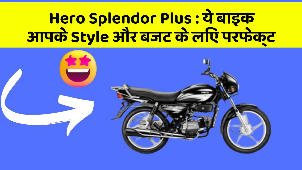 Hero Splendor Plus: ये बाइक आपके Style और बजट के लिए परफेक्ट