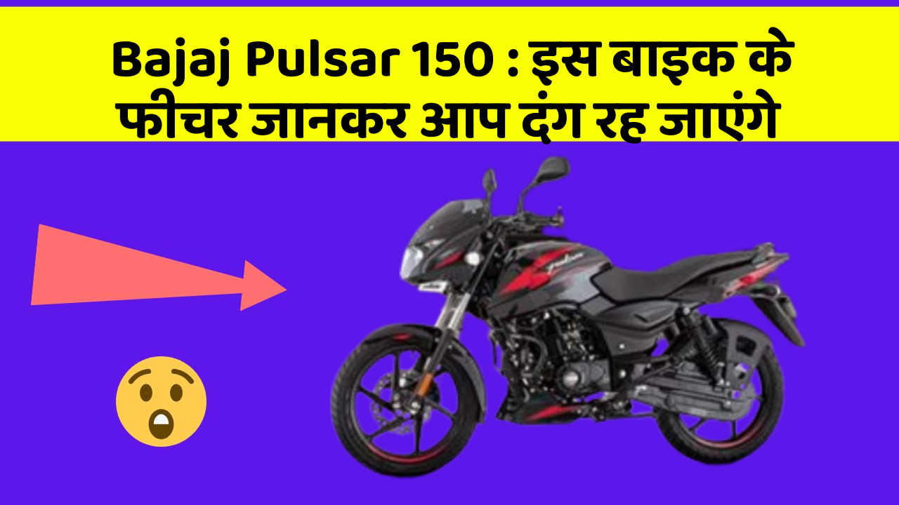 Bajaj Pulsar 150 : इस बाइक के फीचर जानकर आप दंग रह जाएंगे