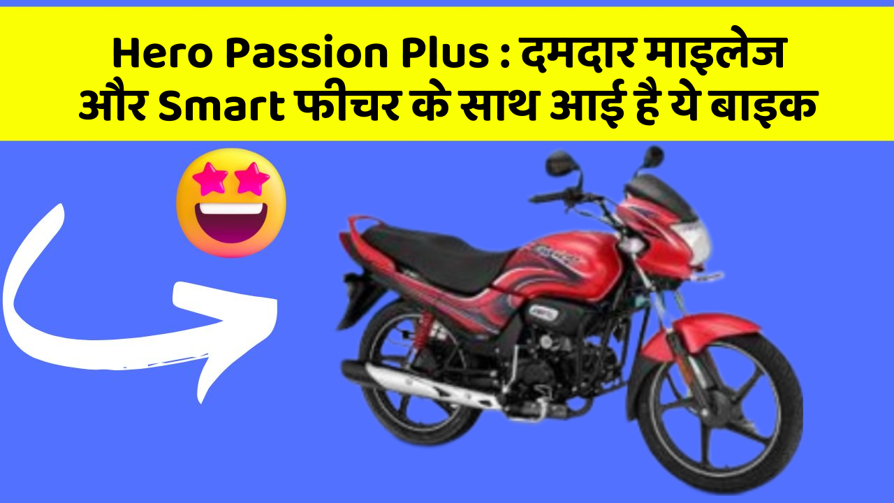 Hero Passion Plus: दमदार माइलेज और Smart फीचर के साथ आई है ये बाइक