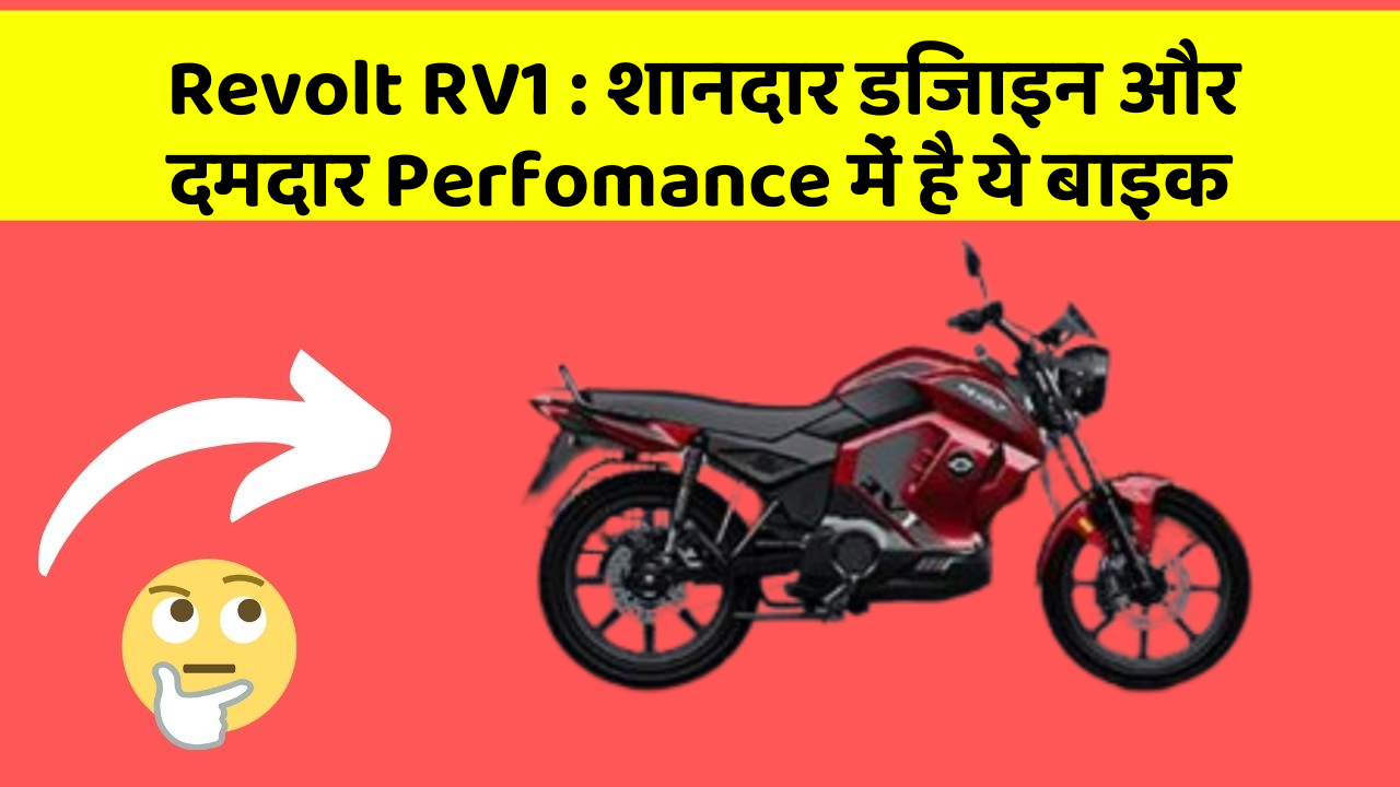 Revolt RV1: शानदार डिजाइन और दमदार Perfomance में है ये बाइक