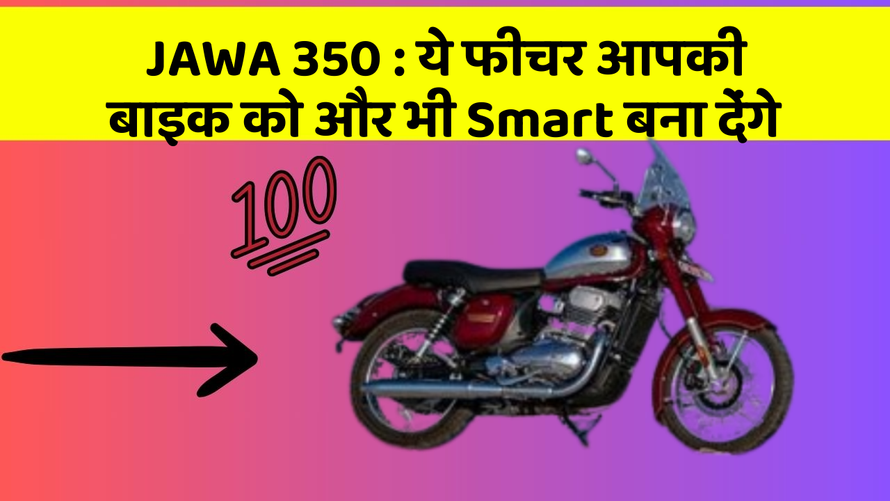 JAWA 350 : ये फीचर आपकी बाइक को और भी Smart बना देंगे