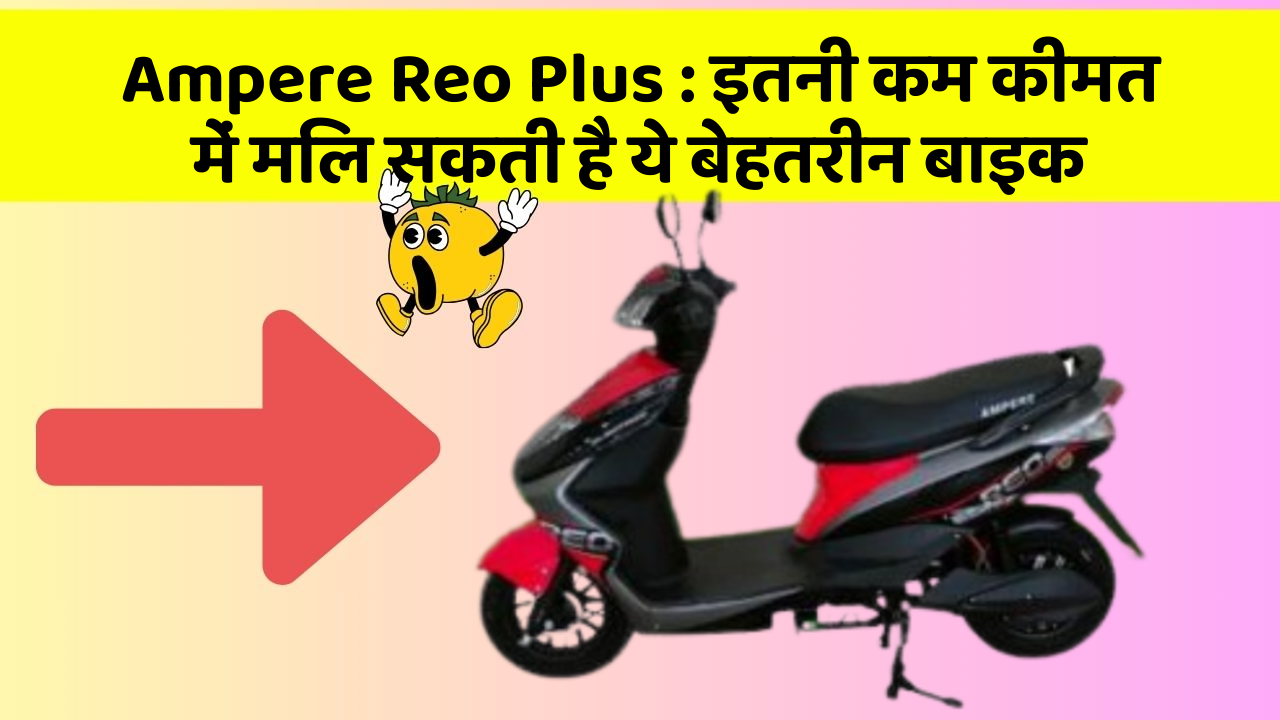 Ampere Reo Plus : इतनी कम कीमत में मिल सकती है ये बेहतरीन बाइक