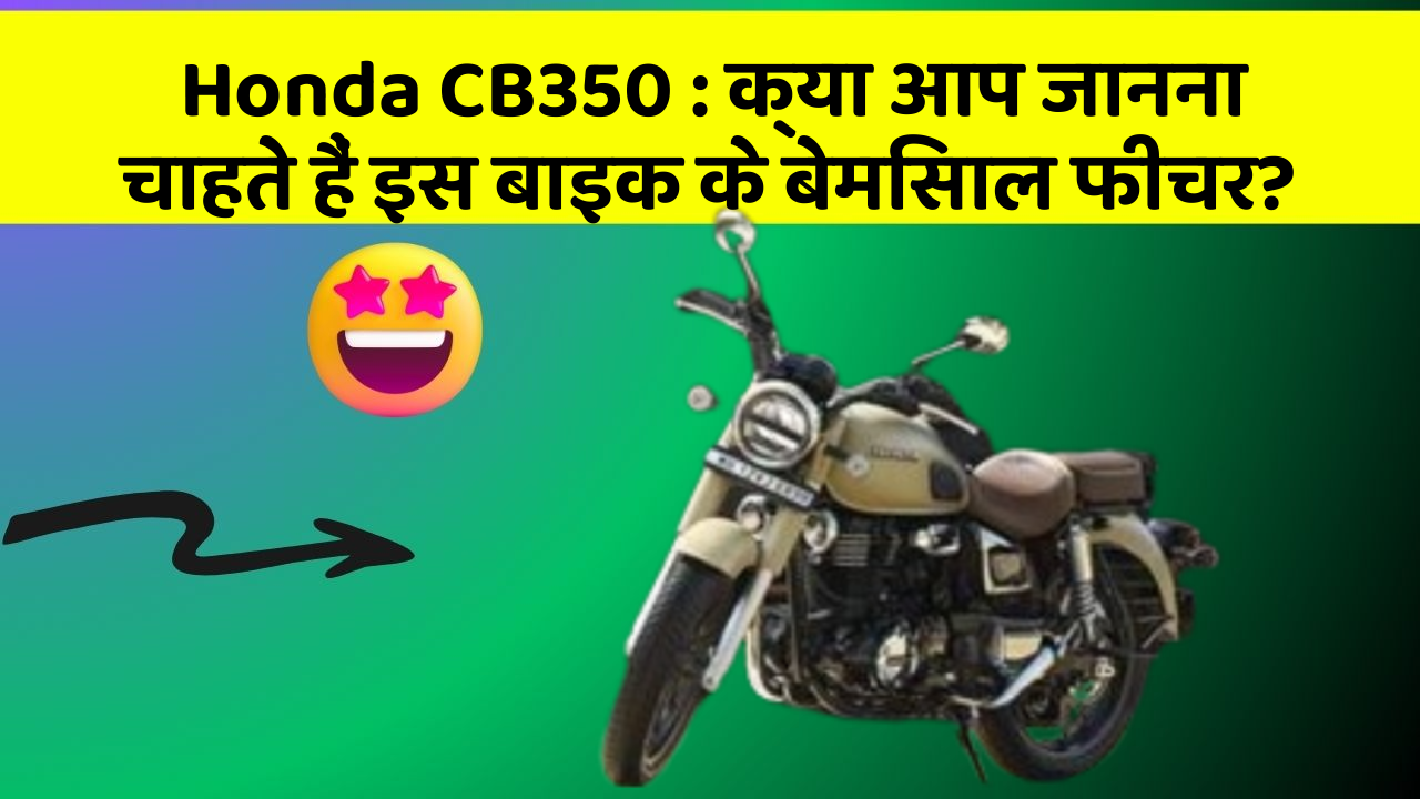 Honda CB350: क्या आप जानना चाहते हैं इस बाइक के बेमिसाल फीचर?