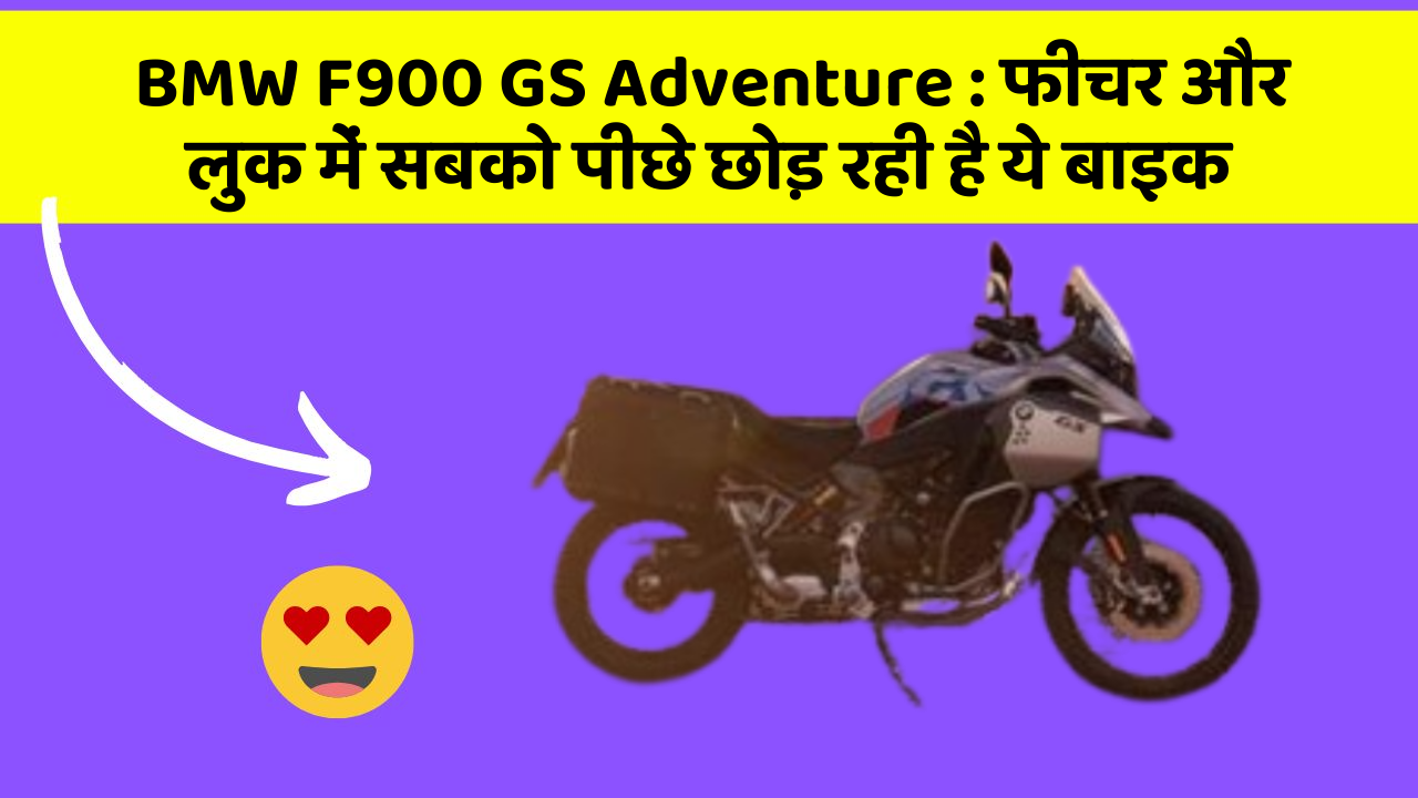 BMW F900 GS Adventure: फीचर और लुक में सबको पीछे छोड़ रही है ये बाइक
