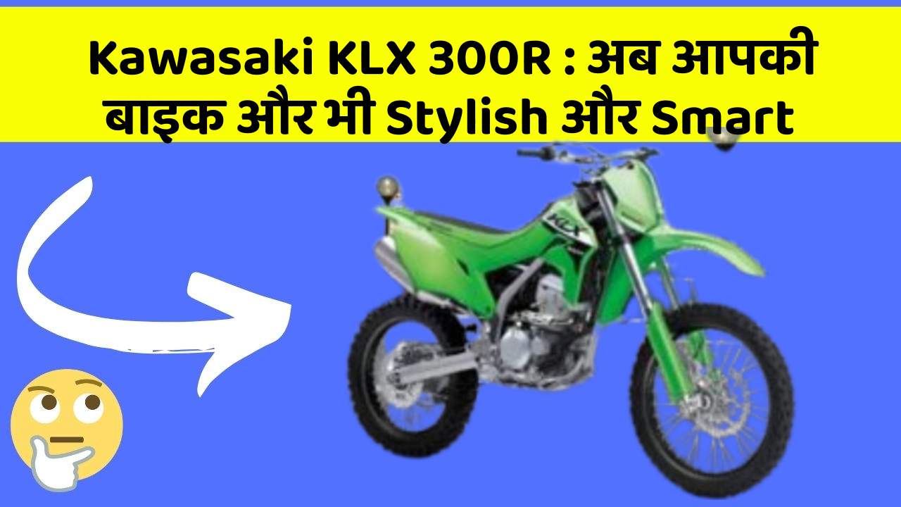 Kawasaki KLX 300R: अब आपकी बाइक और भी Stylish और Smart
