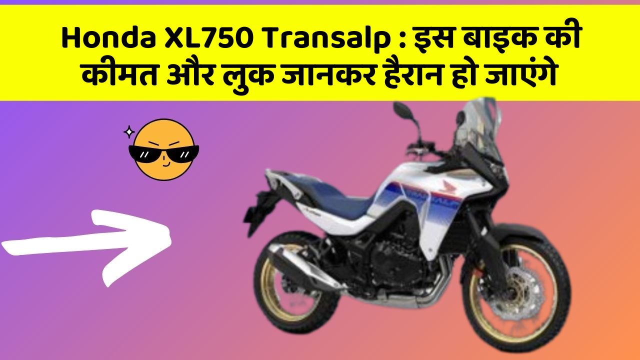 Honda XL750 Transalp: इस बाइक की कीमत और लुक जानकर हैरान हो जाएंगे