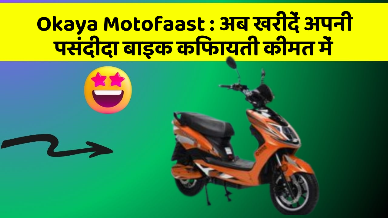 Okaya Motofaast : अब खरीदें अपनी पसंदीदा बाइक किफायती कीमत में