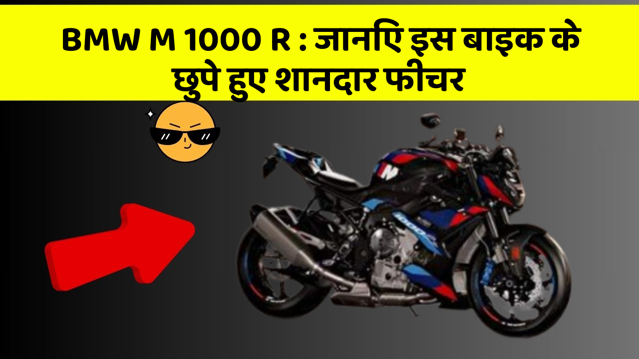 BMW M 1000 R: जानिए इस बाइक के छुपे हुए शानदार फीचर