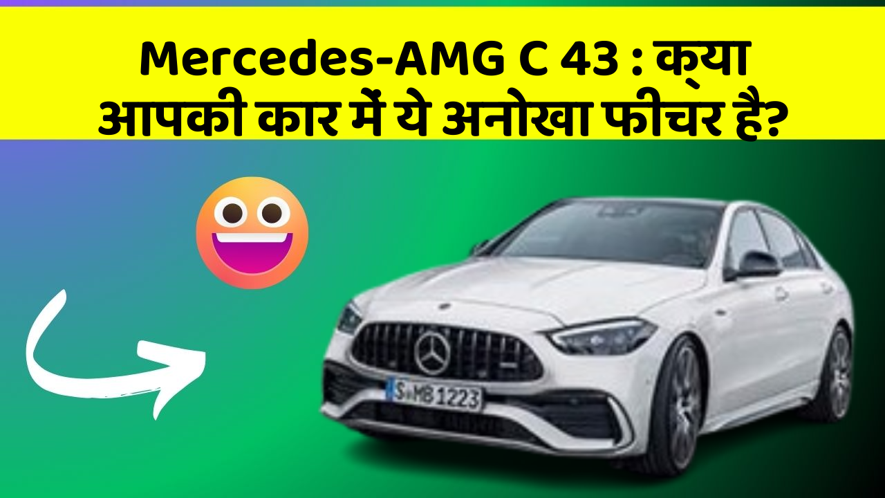 Mercedes-AMG C 43 : क्या आपकी कार में ये अनोखा फीचर है?