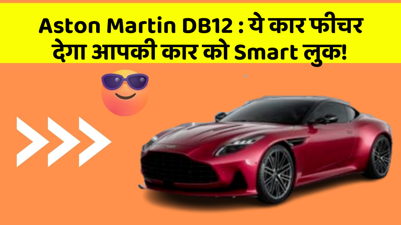Aston Martin DB12: ये कार फीचर देगा आपकी कार को Smart लुक!