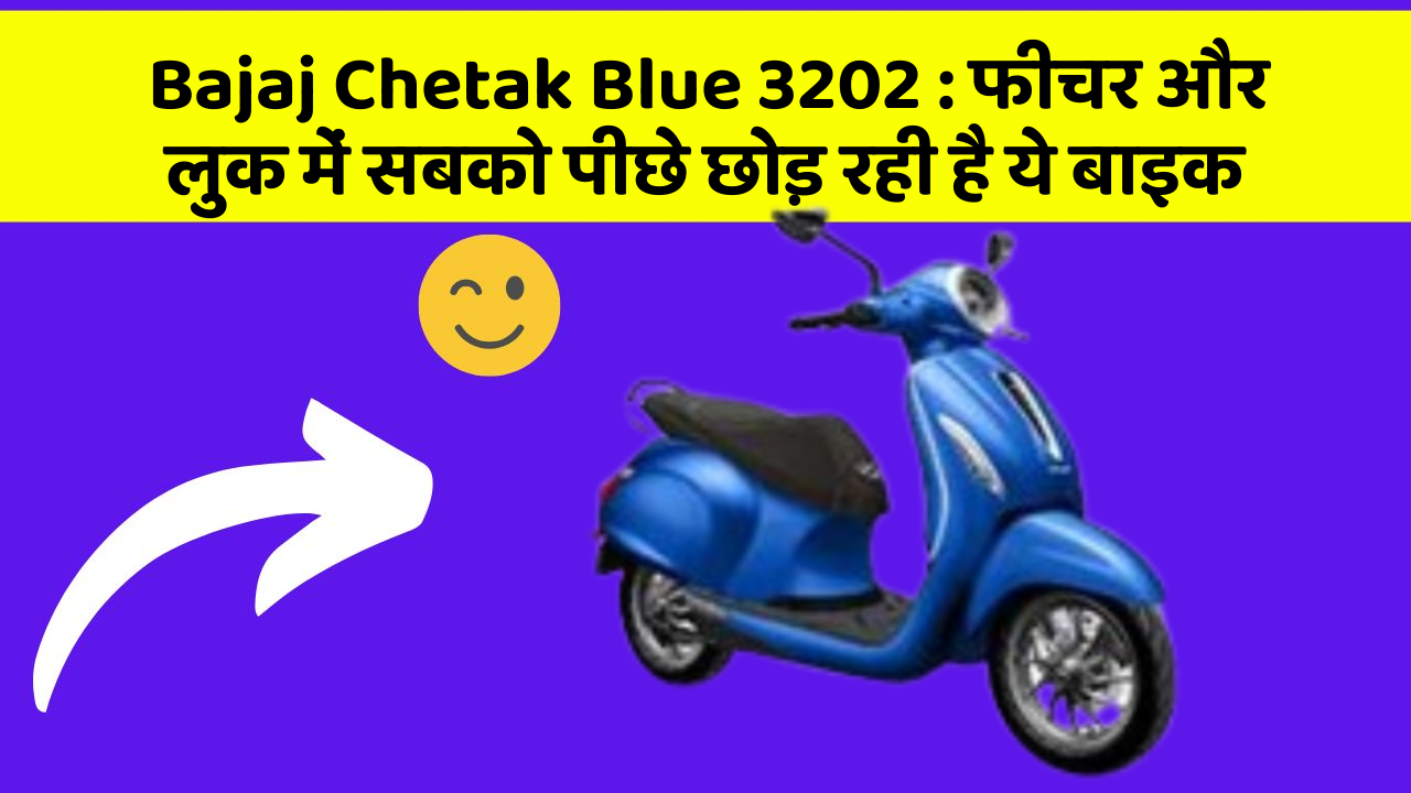 Bajaj Chetak Blue 3202: फीचर और लुक में सबको पीछे छोड़ रही है ये बाइक