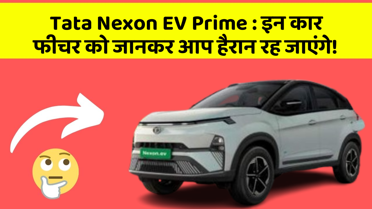 Tata Nexon EV Prime: इन कार फीचर को जानकर आप हैरान रह जाएंगे!