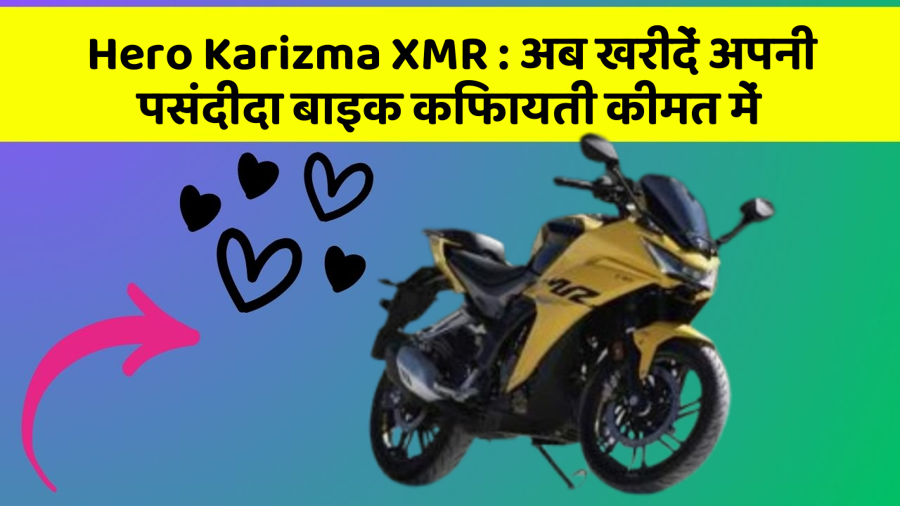 Hero Karizma XMR: अब खरीदें अपनी पसंदीदा बाइक किफायती कीमत में