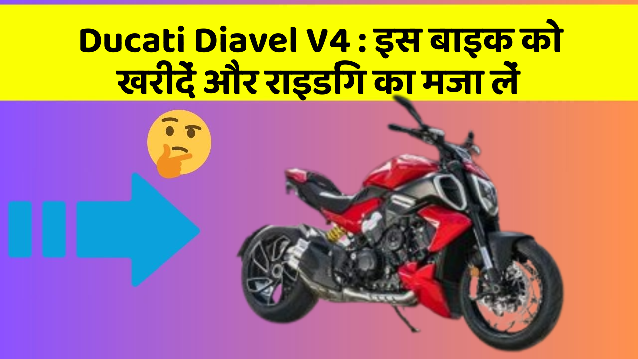 Ducati Diavel V4: इस बाइक को खरीदें और राइडिंग का मजा लें