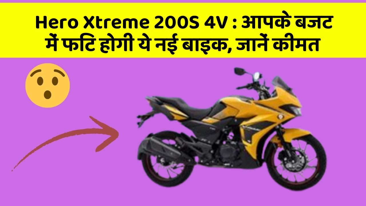 Hero Xtreme 200S 4V: आपके बजट में फिट होगी ये नई बाइक, जानें कीमत