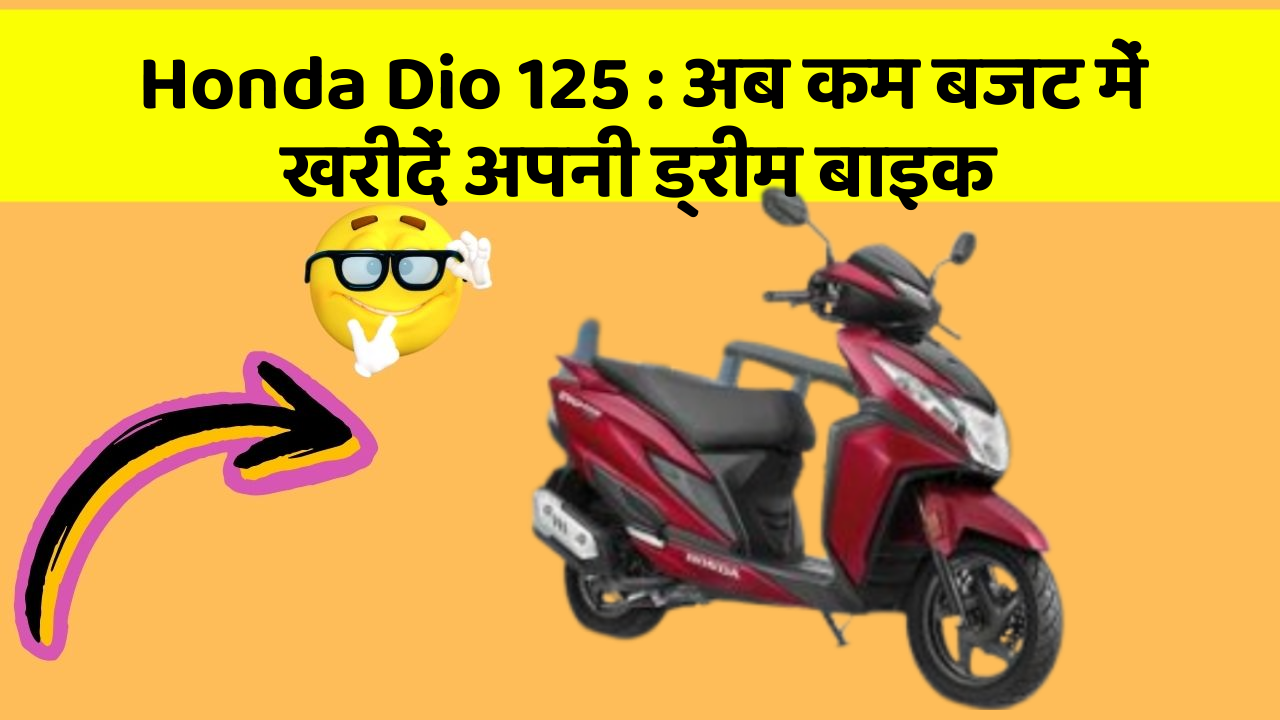 Honda Dio 125: अब कम बजट में खरीदें अपनी ड्रीम बाइक