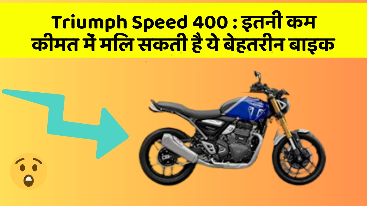 Triumph Speed 400: इतनी कम कीमत में मिल सकती है ये बेहतरीन बाइक