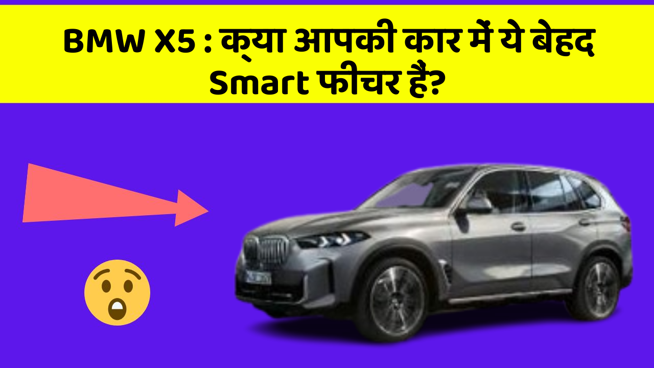 BMW X5: क्या आपकी कार में ये बेहद Smart फीचर हैं?