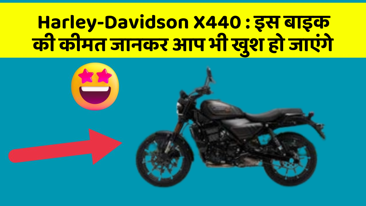 Harley-Davidson X440 : इस बाइक की कीमत जानकर आप भी खुश हो जाएंगे