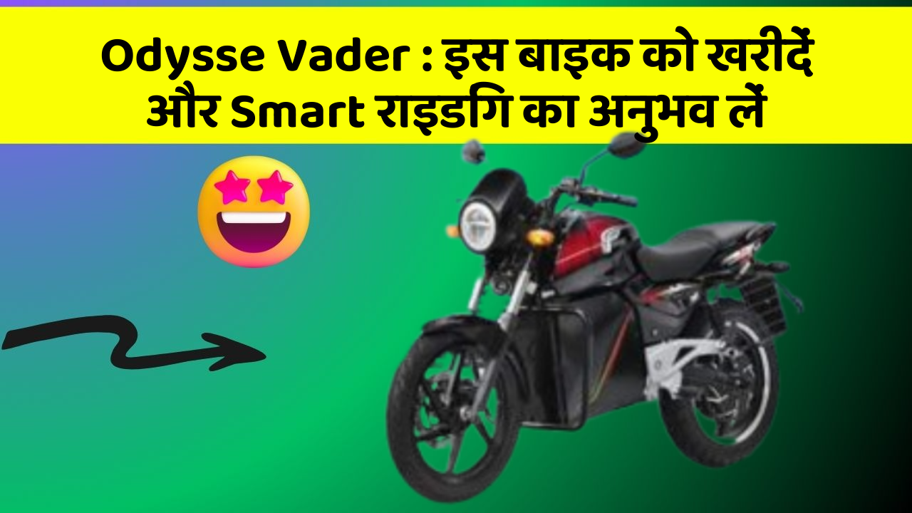 Odysse Vader: इस बाइक को खरीदें और Smart राइडिंग का अनुभव लें
