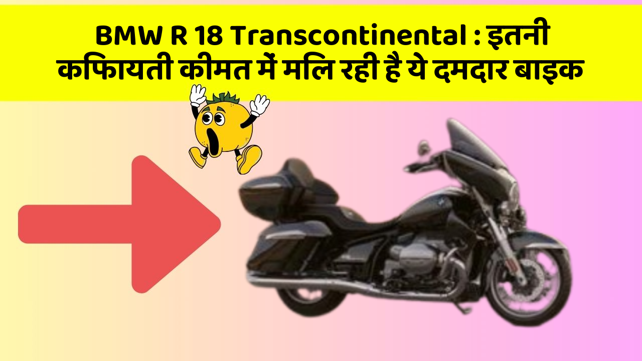 BMW R 18 Transcontinental: इतनी किफायती कीमत में मिल रही है ये दमदार बाइक