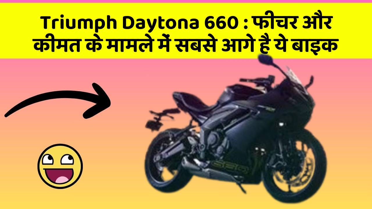 Triumph Daytona 660: फीचर और कीमत के मामले में सबसे आगे है ये बाइक