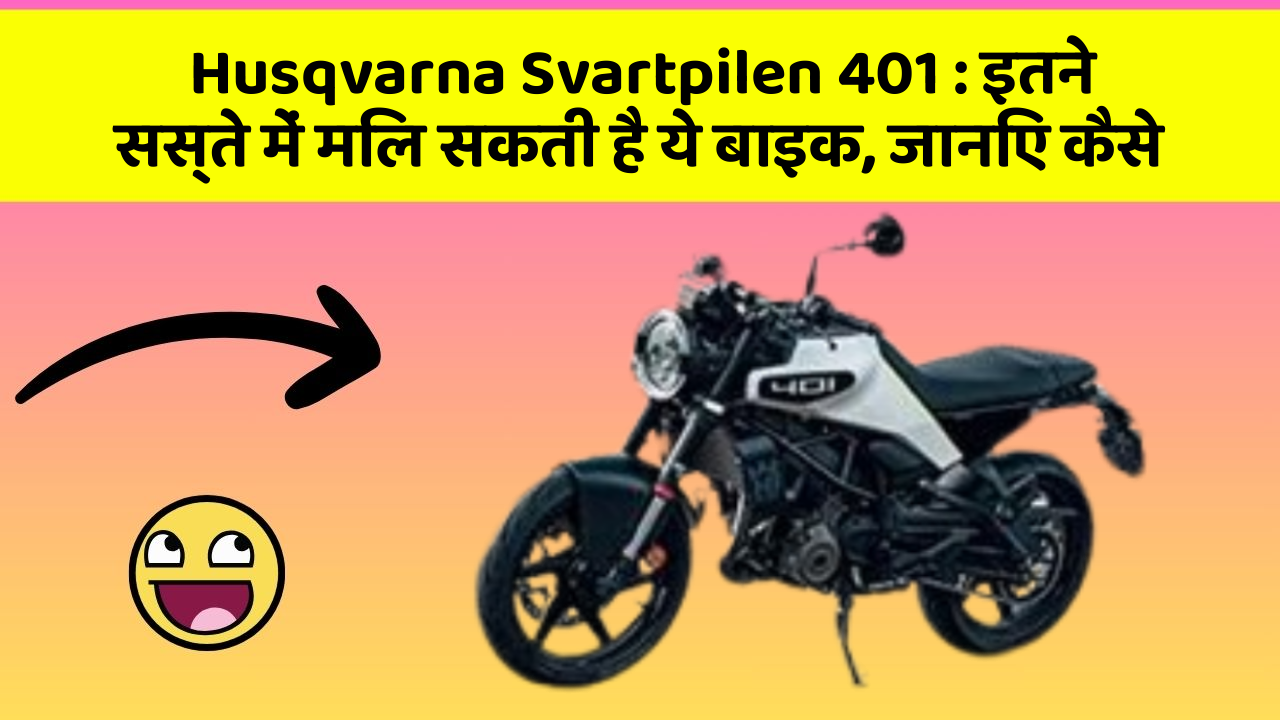 Husqvarna Svartpilen 401: इतने सस्ते में मिल सकती है ये बाइक, जानिए कैसे