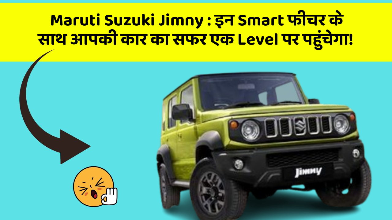 Maruti Suzuki Jimny: इन Smart फीचर के साथ आपकी कार का सफर एक Level पर पहुंचेगा!