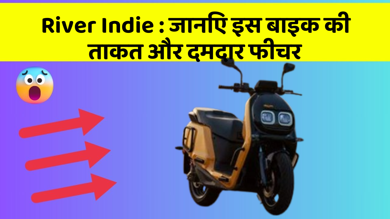River Indie: जानिए इस बाइक की ताकत और दमदार फीचर