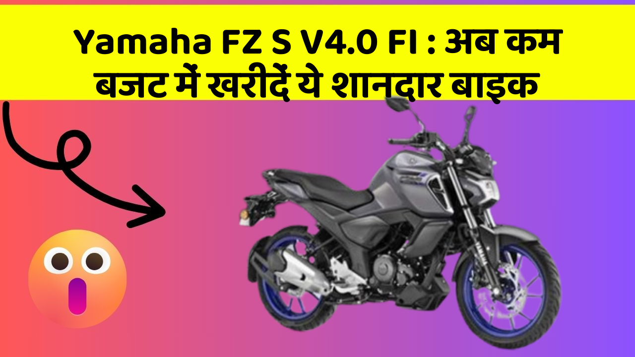 Yamaha FZ S V4.0 FI: अब कम बजट में खरीदें ये शानदार बाइक