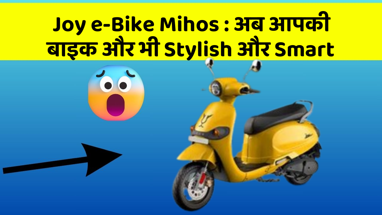 Joy e-Bike Mihos: अब आपकी बाइक और भी Stylish और Smart