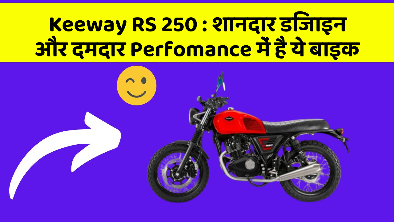 Keeway RS 250 : शानदार डिजाइन और दमदार Perfomance में है ये बाइक