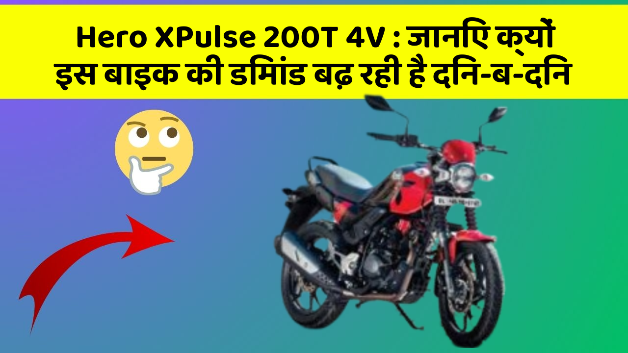 Hero XPulse 200T 4V: जानिए क्यों इस बाइक की डिमांड बढ़ रही है दिन-ब-दिन