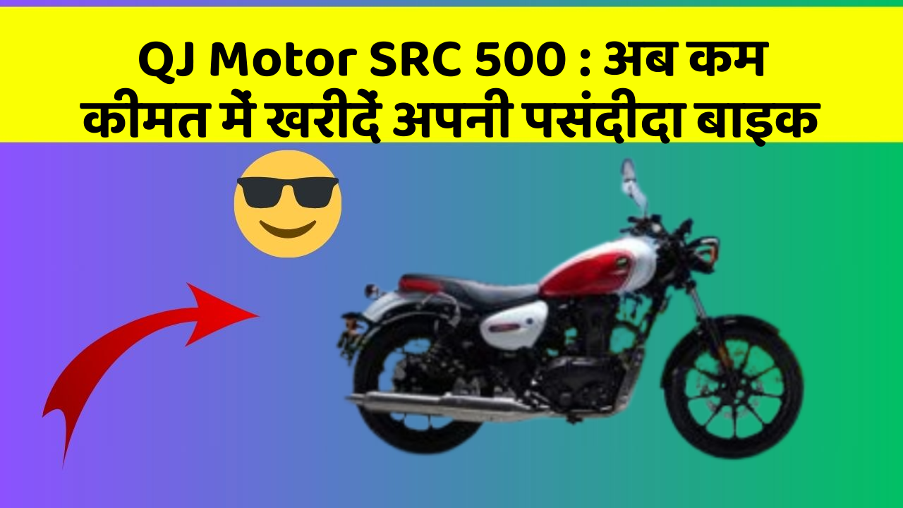QJ Motor SRC 500: अब कम कीमत में खरीदें अपनी पसंदीदा बाइक