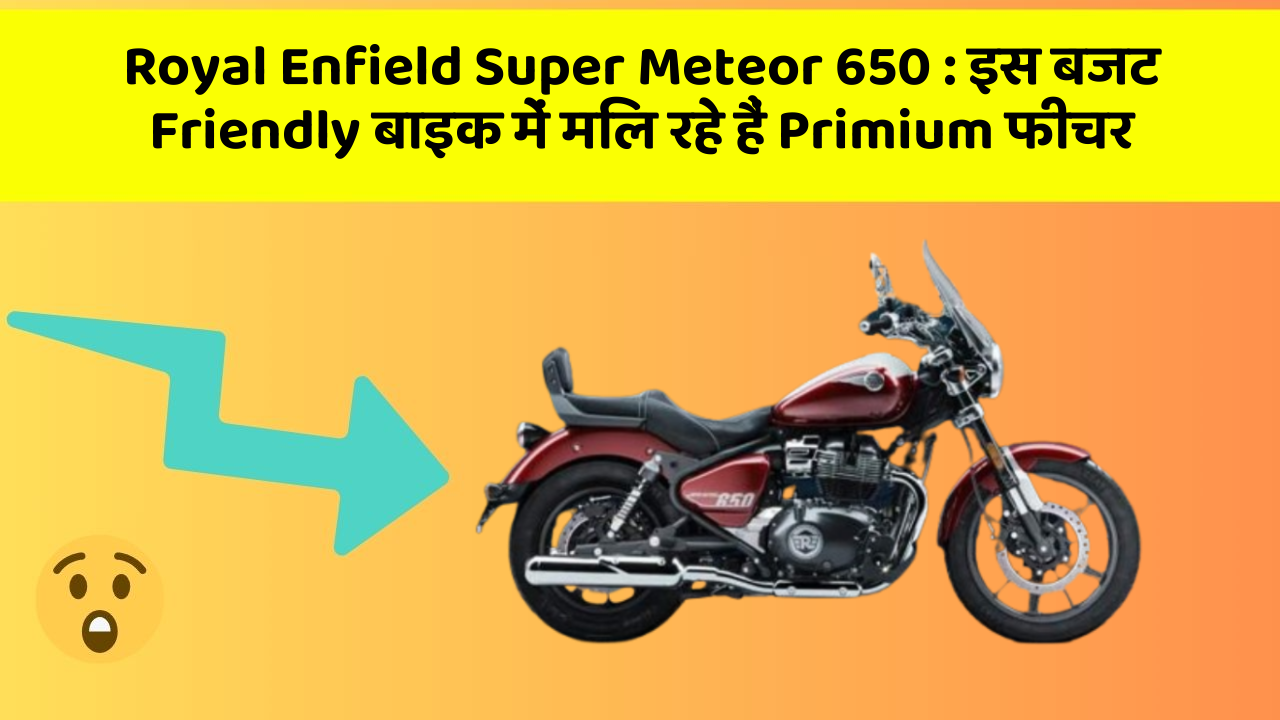 Royal Enfield Super Meteor 650: इस बजट Friendly बाइक में मिल रहे हैं Primium फीचर