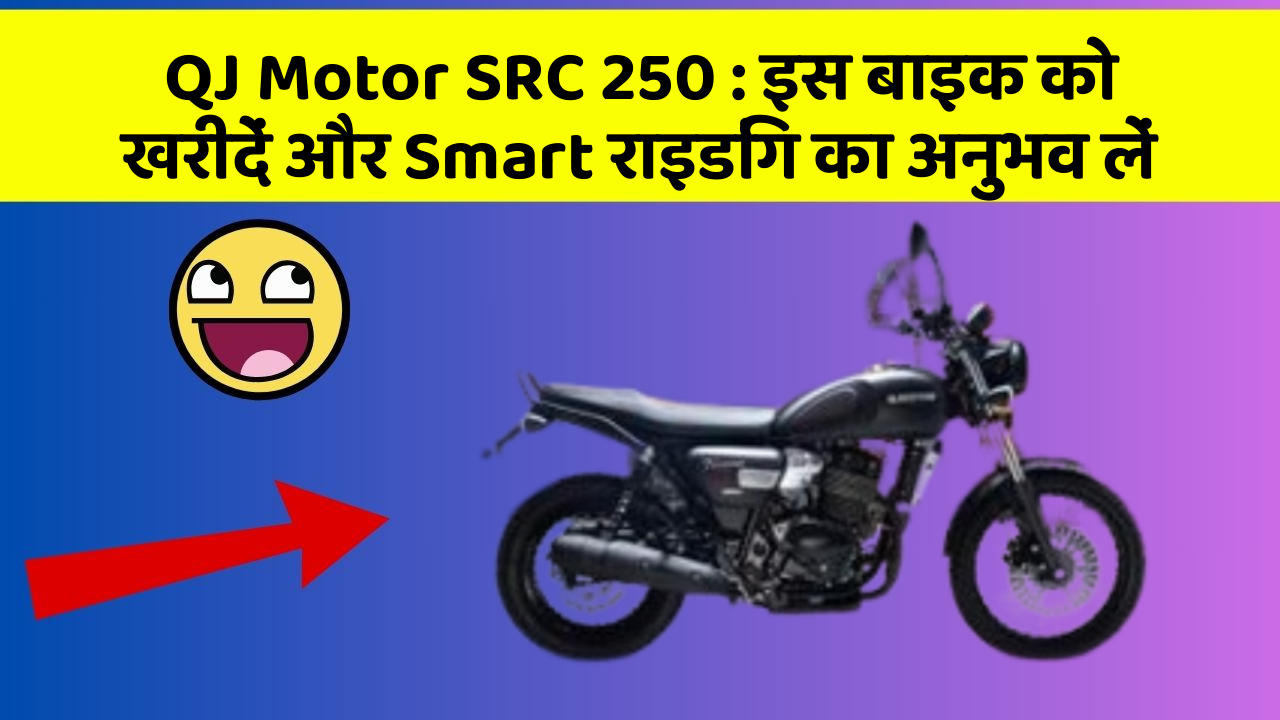 QJ Motor SRC 250 : इस बाइक को खरीदें और Smart राइडिंग का अनुभव लें